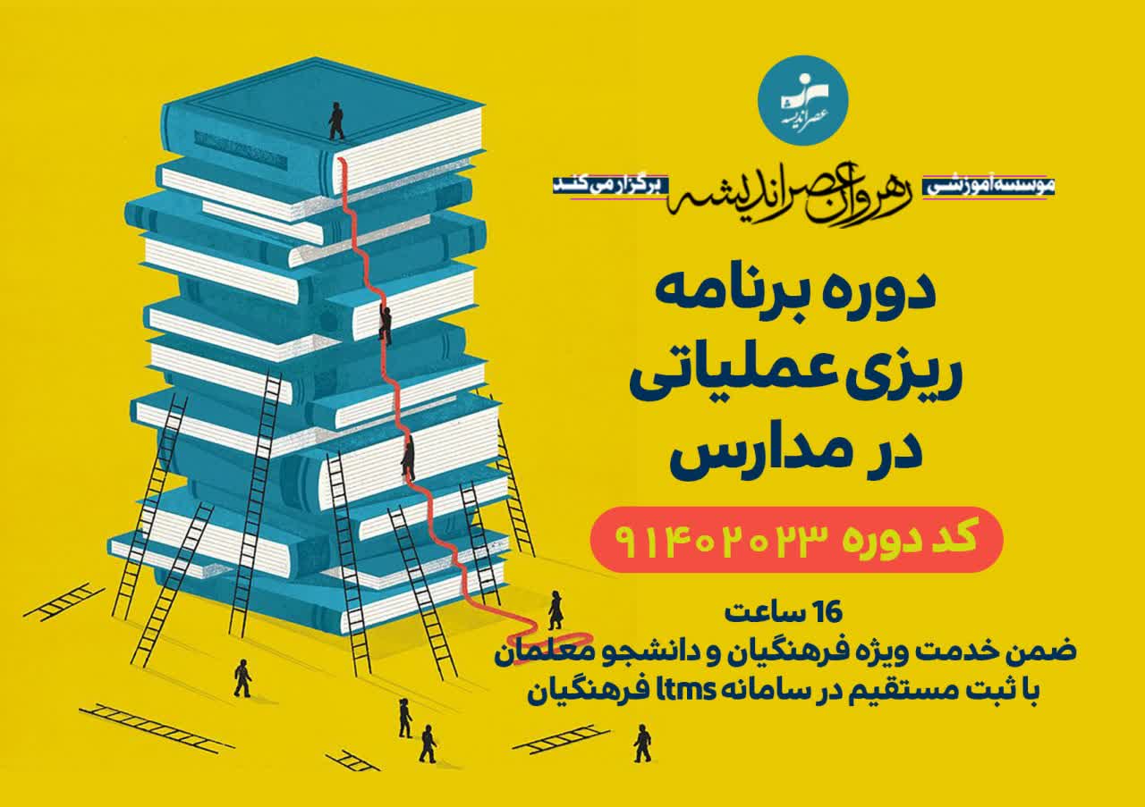 برنامه ریزی عملیاتی در مدرسه